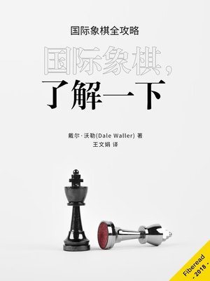 cover image of 国际象棋，了解一下 (Chess)